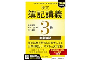 検定簿記講義/3級商業簿記〈2026年度版〉