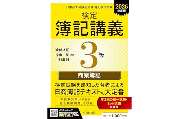 検定簿記講義/3級商業簿記〈2026年度版〉