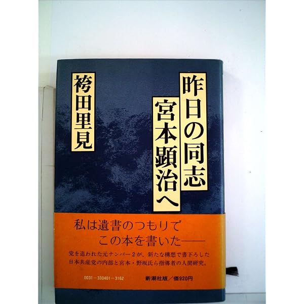 闇の男: 野坂参三の百年 | 小林 峻一, 加藤 昭 |本 | 通販 | Amazon