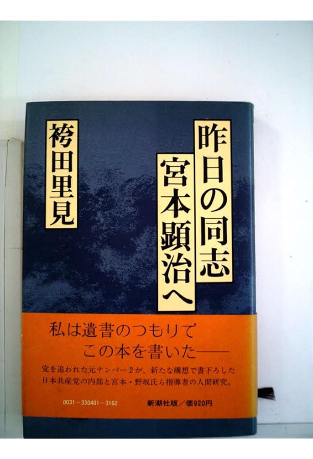 闇の男: 野坂参三の百年 | 小林 峻一, 加藤 昭 |本 | 通販 | Amazon
