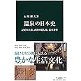 温泉の日本史 - 記紀の古湯、武将の隠し湯、温泉番付 (中公新書 2494)