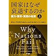国家はなぜ衰退するのか(上):権力・繁栄・貧困の起源