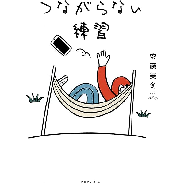 Amazon Co Jp つながらない練習 Ebook 安藤 美冬 本