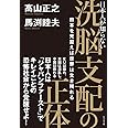 日本人が知らない洗脳支配の正体 日本を見習えば世界は生き残れる