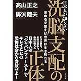 日本人が知らない洗脳支配の正体 日本を見習えば世界は生き残れる
