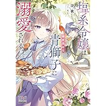夢見る聖女は王子様の添い寝係に選ばれました 1 Amazon.co.jp: 夢見る聖女は王子様の添い寝係に選ばれました（ノベル
