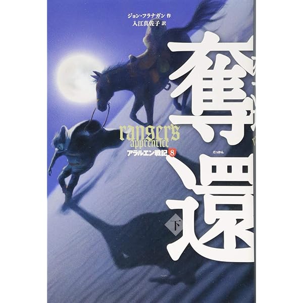 Amazon.co.jp: アラルエン戦記(全14巻セット) : ジョン フラナガン
