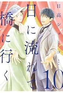 日に流れて橋に行く 11 (愛蔵版コミックス) | 日高 ショーコ |本