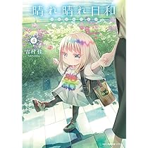 Amazon.co.jp: 晴れ晴れ日和 6 (MFC キューンシリーズ) : 吉村佳: 本