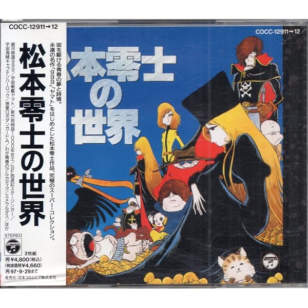 Amazon.co.jp: 松本零士の世界 - 特殊企画: ミュージック
