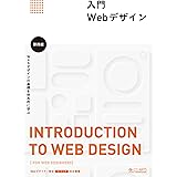 入門Webデザイン 第四版