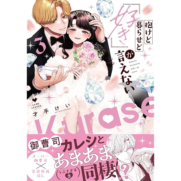 Amazon.co.jp: 復縁なんていたしません！ 4【電子限定漫画付き】 復縁