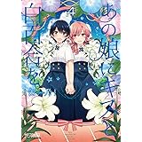 あの娘にキスと白百合を (4) (MFコミックス アライブシリーズ)