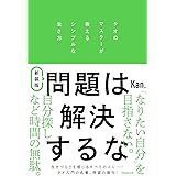 新装版 問題は解決するな