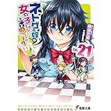 ネトゲの嫁は女の子じゃないと思った? Lv.21 (電撃文庫)