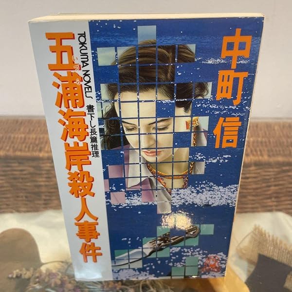 【中古】山陰路ツアー殺人事件&lt;ケイブンシャ文庫&gt;／中町 信／勁文社 中古】山陰路ツアー殺人事件<ケイブンシャ文庫>／中町 信／勁文