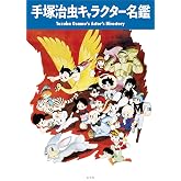 手塚治虫キャラクター名鑑