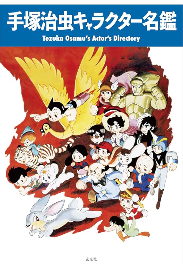 手塚治虫　マニア向け 手塚治虫語辞典: 豊富な原画と470項目で読み解く手塚ワールドの真髄