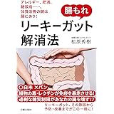 腸もれ リーキーガット解消法