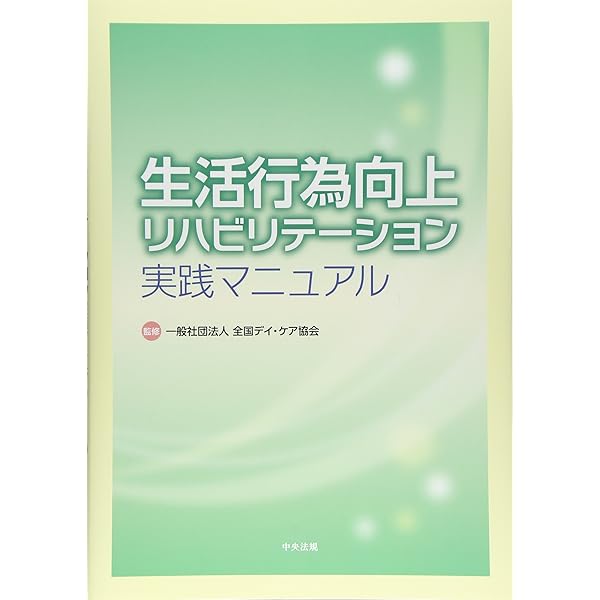 だから通所リハは面白い! 通所リハ実践マニュアル だから通所リハは面白い! 通所リハ実践マニュアル | 志垣 健一朗