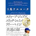 1兆ドルコーチ シリコンバレーのレジェンド ビル・キャンベルの成功の教え