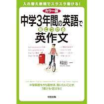 カラー版 中学3年間の英語で身につける英作文 | 稲田 一 |本 | 通販