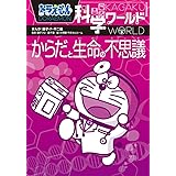 ドラえもん科学ワールド-からだと生命の不思議- (ビッグ・コロタン 120)