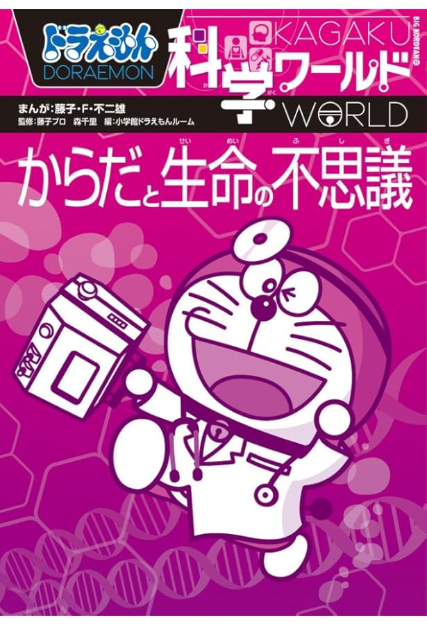 ドラえもん科学ワールド-地球の不思議- (ビッグ・コロタン 123) | 藤子