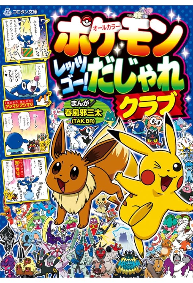 ポケモンX・Y爆笑4コマまんが全集 (コロタン文庫) | 春風邪 三太