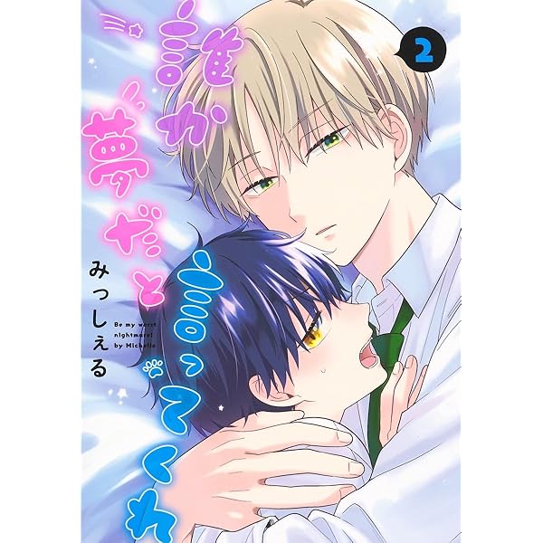 誰か夢だと言ってくれ 3 (集英社ガールズコミックス) | みっしぇる |本