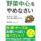 「野菜中心」をやめなさい ~肉・卵・チーズのMEC食が健康をつくる