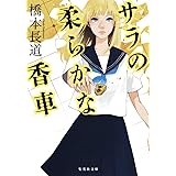 サラの柔らかな香車 (集英社文庫)