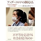 アンダーコロナの移民たち――日本社会の脆弱性があらわれた場所