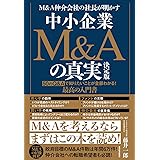 M&A仲介会社の社長が明かす 中小企業M&Aの真実 決定版――50のQ&Aで知りたいことが全部わかる! 最高の入門書