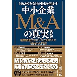 社長の賢いM＆A | 福岡雄吉郎 |本 | 通販 | Amazon