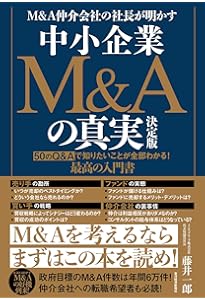 社長の賢いM＆A | 福岡雄吉郎 |本 | 通販 | Amazon