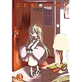 こどものじかん ： 3 (アクションコミックス)