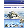 神秘の島に魅せられて モン・サン・ミッシェルと近郊の街へ (旅のヒントBOOK)