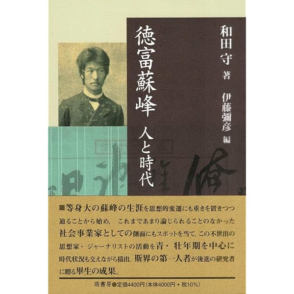 稀代のジャーナリスト・徳富蘇峰 1863-1957 | 杉原 志啓, 富岡 幸一郎