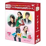マイ・ガール DVD-BOX2＜シンプルBOXシリーズ＞