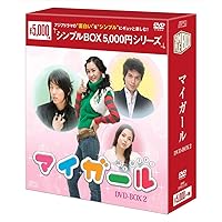 マイ・ガール DVD-BOX2＜シンプルBOXシリーズ＞