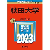 秋田大学 2023年 2020年 赤本 2冊セット