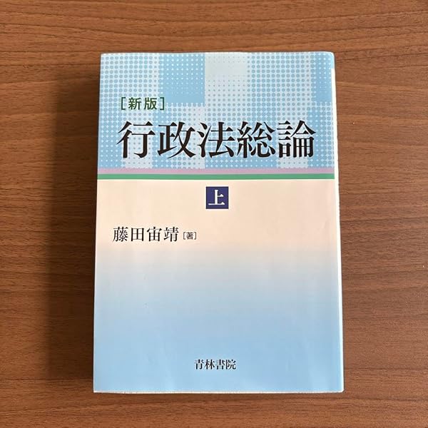 新版 行政法総論 上巻 | 藤田 宙靖 |本 | 通販 | Amazon