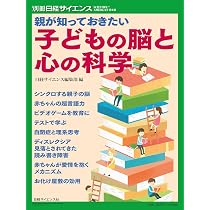 親が知っておきたい 子どもの脳と心の科学（別冊日経サイエンス288
