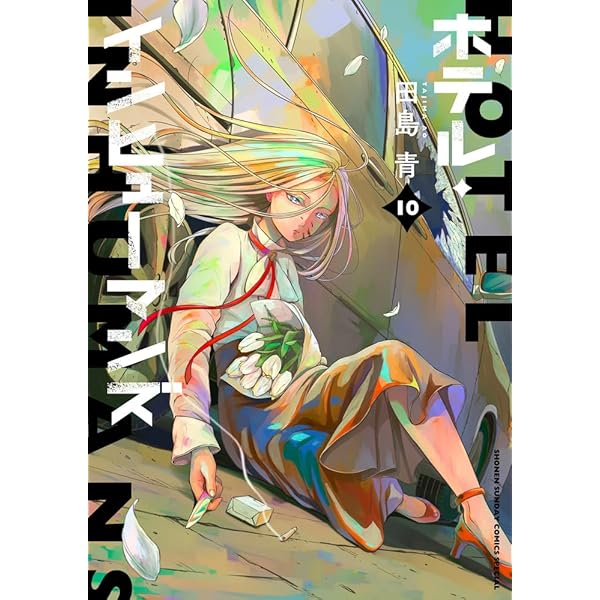 ホテル・インヒューマンズ (8) (サンデーうぇぶり) | 田島 青