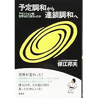 予定調和から連鎖調和へ | 保江邦夫 |本 | 通販 | Amazon