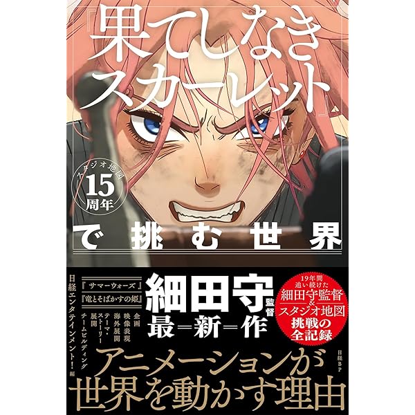 細田守とスタジオ地図の10年 (キネマ旬報ムック) |本 | 通販 | Amazon