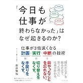 「今日も仕事が終わらなかった」はなぜ起きるのか？ 仕事が３倍速くなる計画・実行・中断の技術