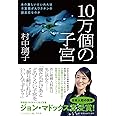 10万個の子宮:あの激しいけいれんは子宮頸がんワクチンの副反応なのか