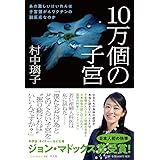 10万個の子宮:あの激しいけいれんは子宮頸がんワクチンの副反応なのか